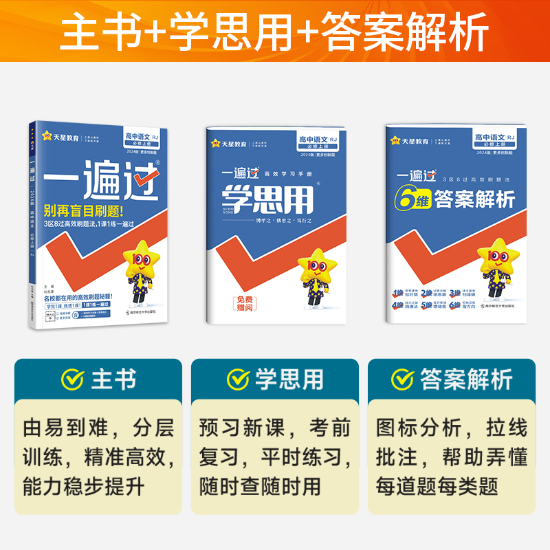 新教材2024版一遍过高中语文必修上册人教版RJ同步课本教材训练习题册题高一语文必修第一册高中语文必修1教辅复习资料辅导书 - 图2