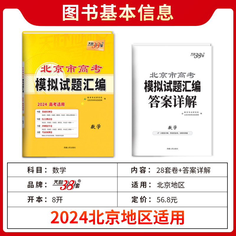 北京市专版2024版天利38套新高考模拟试题汇编数学语文英语物理化学生物政治历史地理北京高考模拟试卷高三复习资料天利三十八套卷-图3