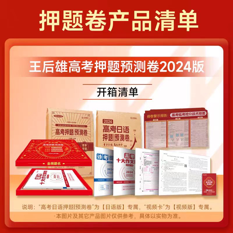 王后雄高考押题卷2024年高考押题卷语文数学英语文理科综合考前预测模拟高考真题卷全国卷新高考试卷临考押题密卷王厚雄高考压题卷 - 图2