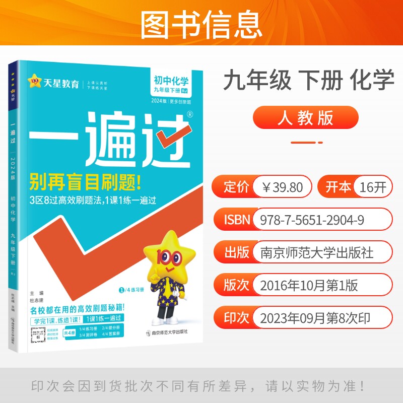 2024新版一遍过初中九年级下册化学人教版RJ九年级教材一遍过初中同步练习册初三化学天星教育一遍过初中九下化学教材全解题库_虎窝淘