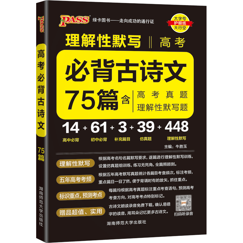 2023新版高考必背诵古诗文75篇 高中必背古诗文75篇 晨读晚练语文高一二三新课标古诗文翻译手册高考古诗文理解性默写速记口袋书 - 图3