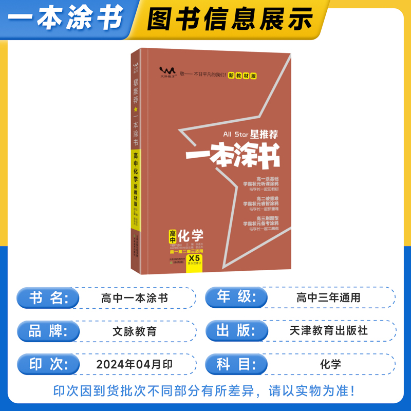 新高考新教材】2025版一本涂书高中化学新高考新教材版一本图书星推荐高一二三通用教辅资料高中化学笔记基础知识一轮二轮复习资料