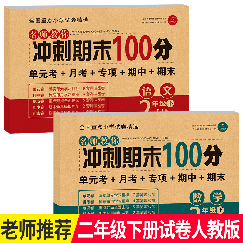 二年级下册试卷语文数学全套2本 人教部编版 期末冲刺100分二年级下册同步训练试卷 小学二年级下册数学卷子应用题专项训练试卷