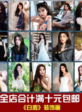 白鹿影视美女明星海报写真照片相框墙画贴画宿舍卧室餐厅装饰画
