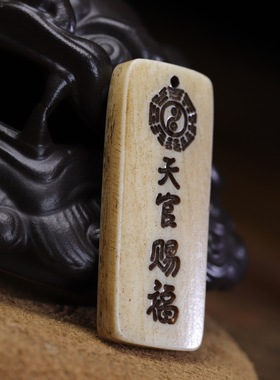牛骨雕刻天官赐福文玩挂牌吊坠