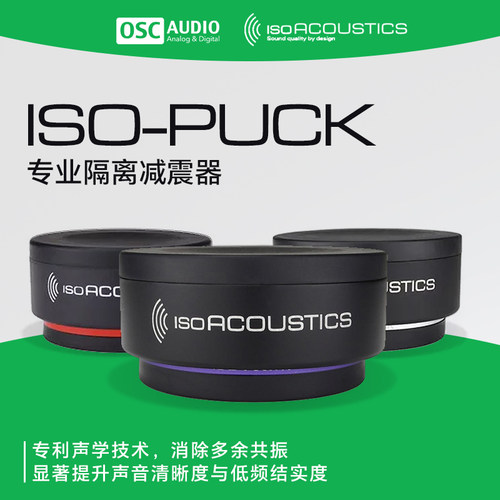 Iso Acoustics ISO 130 155 200 430  IsoAcoustics 音箱悬浮支架 - 图0