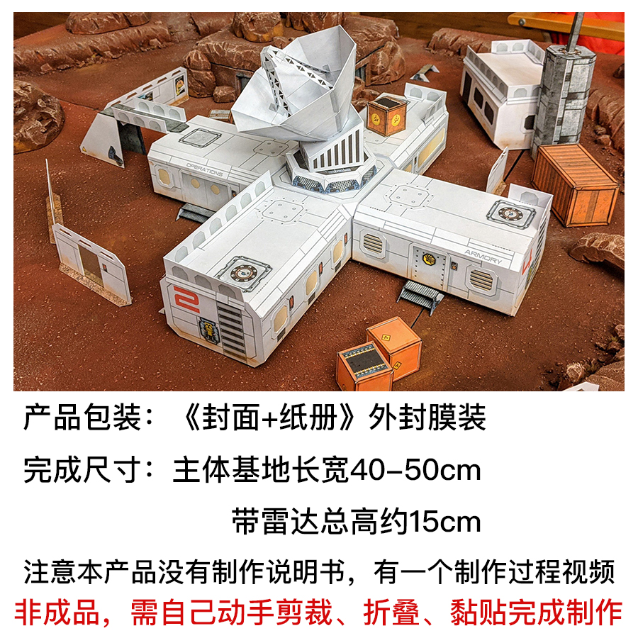 火星基地场景纸模型 殖民前哨站3D立体建桌游沙盘儿童益智DIY手工 - 图0