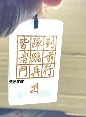 批发定多款白玉星斗玉牌万和先生同款北帝八云符九字真言玉石饰品