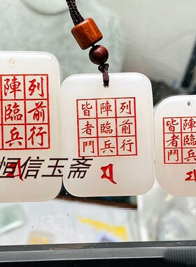 多款星斗玉牌北帝八云符车载包挂万和先生同款九字真言随身护身品