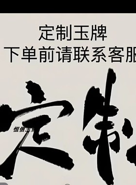 自定义刻字诗词定制玉坠东陵玉