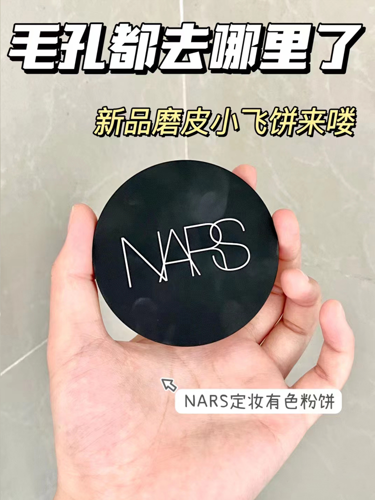 NARS纳斯新品绒绒有色粉饼磨皮小飞饼柔焦不卡粉cliff#cove#creek - 图2