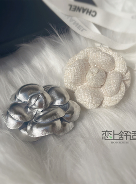 达人欧阳同款银色皮质山茶花胸针
