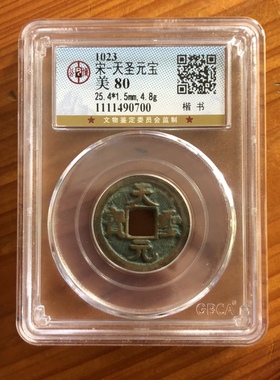 北宋仁宗赵祯天圣元宝真书篆书中国古钱币麻钱公博评级币保真包老