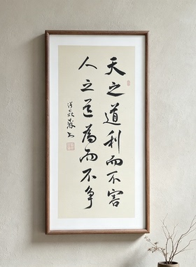 天之道利而不害人之道为而不争手写书法行书书房客厅公司禅意挂画