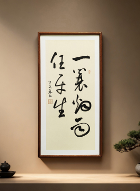 手写书法真迹 明月松间照清泉石上流侘寂风禅意字画书房茶室挂画