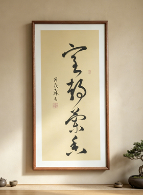 心静茶香草书手写书法作品已装框书房禅意书画公司客厅茶室挂画