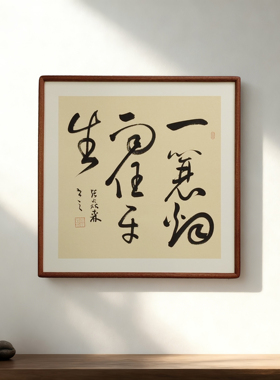 手写书法  无欲则刚 侘寂风客厅玄关禅意字画书房茶室新中式挂画