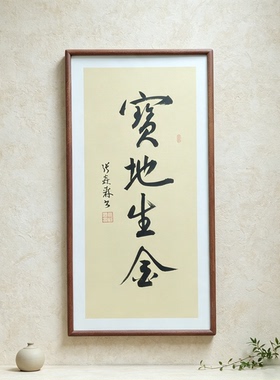 宝地生金手写书法行书作品书房客厅禅意书画公司办公室茶室挂画