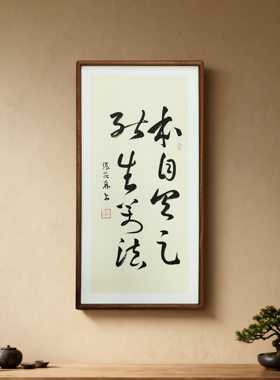 手写书法真迹人生小满胜万全侘寂风禅意书画定制书房茶室客厅挂画
