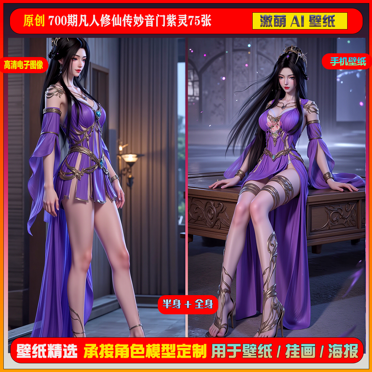 激萌原创75张 700期凡人修仙传妙音门紫灵6K手机壁纸美图cg素材 - 图0