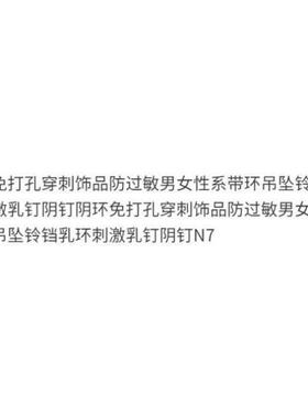 阴环免打孔穿刺饰品防过敏男女性系带环吊坠铃铛乳环刺激乳钉阴钉