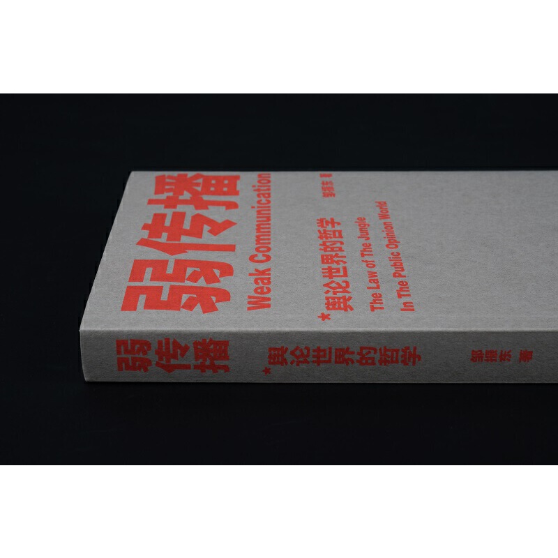 正版 弱传播 邹振东 舆论世界的哲学 公关团队内部口耳相传的奇书 不应该让你的竞争对手看到的好书 厦大网红教授传播秘籍