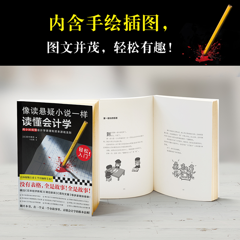 像读悬疑小说一样读懂会计学 田中靖浩 读客会计轻松入门没表格全故事手绘插图 两小时读懂会计学原理资本游戏法则 - 图2