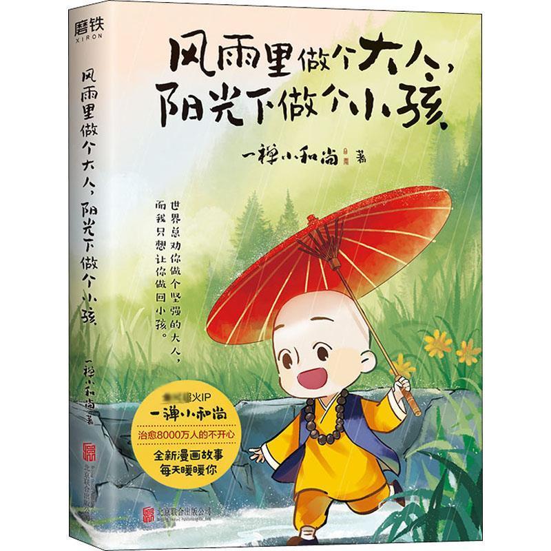 “RT正版” 风雨里做个大人，阳光下做个小孩   北京联合出版公司   动漫与绘本  图书书籍 - 图0