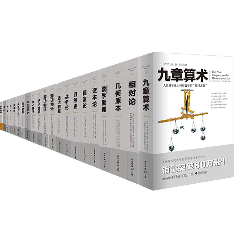 全20册九章算术张苍+几何原本欧几里得+相对论爱因斯坦+自然哲学的数学原理等牛顿正版初中生课外阅读教辅书籍科普数学之美-图1