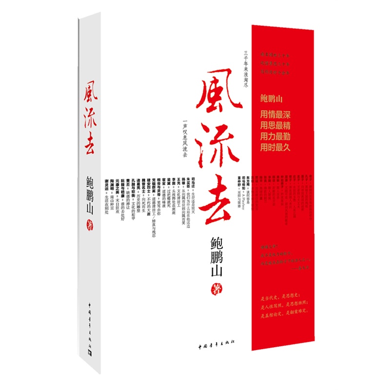 风流去 鲍鹏山著 百家讲坛新主讲人哲学宗教知识读物 文学散文随笔杂文书籍 中国人的心灵 鲍鹏山品水浒 寂寞圣哲 孔子传 - 图0