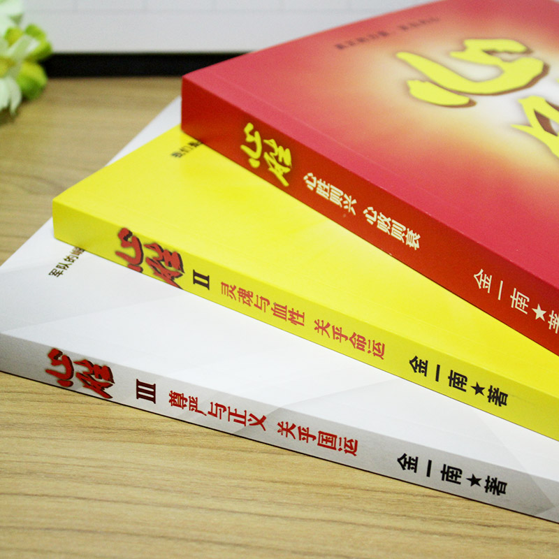 金一南心胜 心胜套装1+2+3全集共3册历史军事政治小说文集纪实文学报告随笔集正版书籍魂兮归来 浴血荣光 苦难辉煌 为什么是中国 - 图0