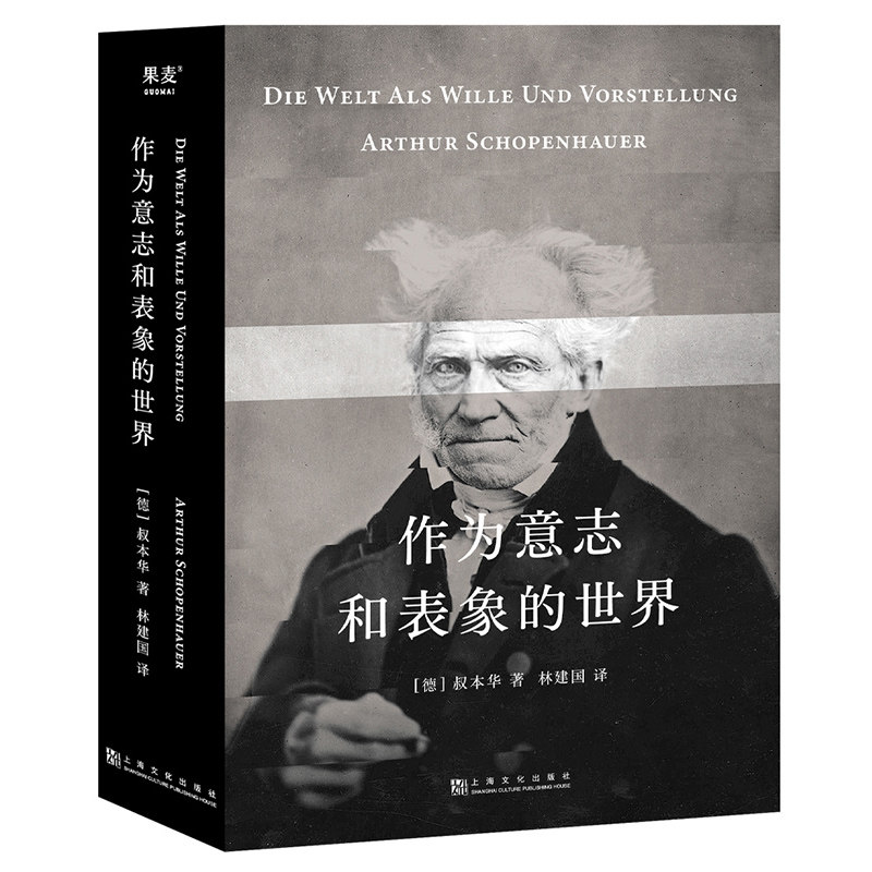 正版作为意志和表象的世界人能做他想做的但不能要他想要的叔本华的悲观并非指向绝望而是承认现实豁然开朗果麦文化出品_虎窝淘