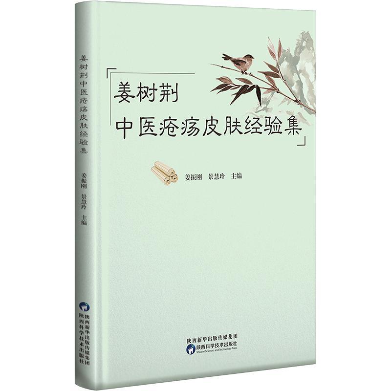 “RT正版” 姜树荆中医疮疡皮肤经验集   陕西科学技术出版社   医药卫生  图书书籍 - 图0