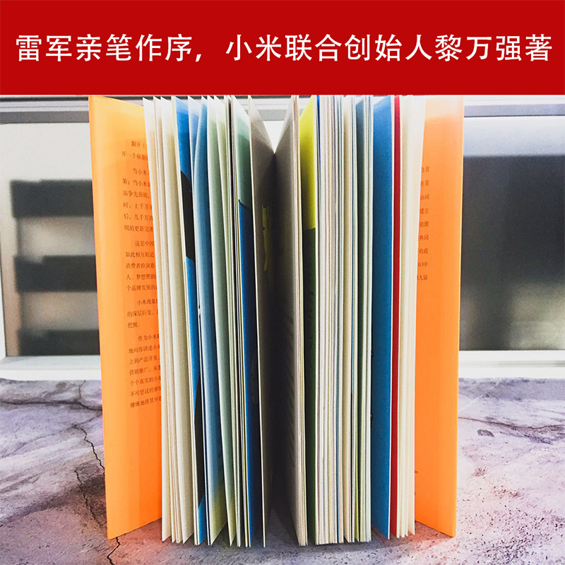 参与感 小米口碑营销内部手册 珍藏版 黎万强著 雷军序 企业销售市场营销管理学书籍企业制度经管小米生态链战地笔记互联网 - 图1