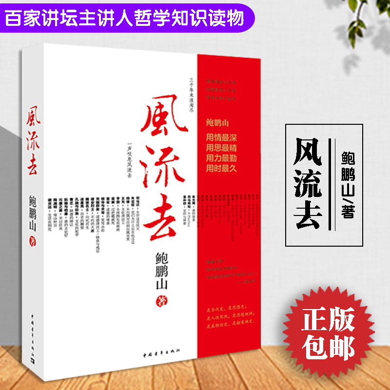 风流去 鲍鹏山著 百家讲坛新主讲人哲学宗教知识读物 文学散文随笔杂文书籍 中国人的心灵 鲍鹏山品水浒 寂寞圣哲 孔子传 - 图2