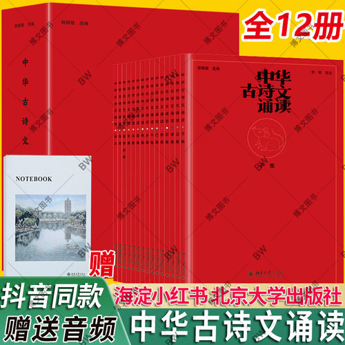 中华古诗文读本 全12册 抖音同款 2023中国入门中小学生学习基础海淀小红书妈妈神器 中华古诗文经典诵读 阅读唐诗宋词诗经楚辞 - 图1