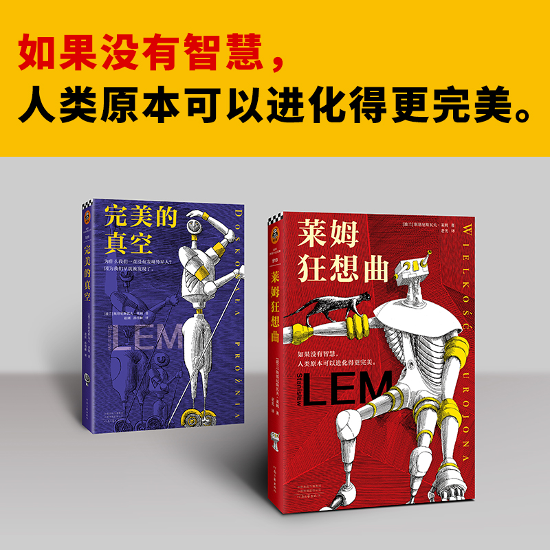 莱姆狂想曲 完美的真空 2册 [波兰]斯塔尼斯瓦夫·莱姆（Stanislaw Lem）外国文学小说莱姆短篇集 宇宙博弈游戏 技术大全 银河帝国 - 图1