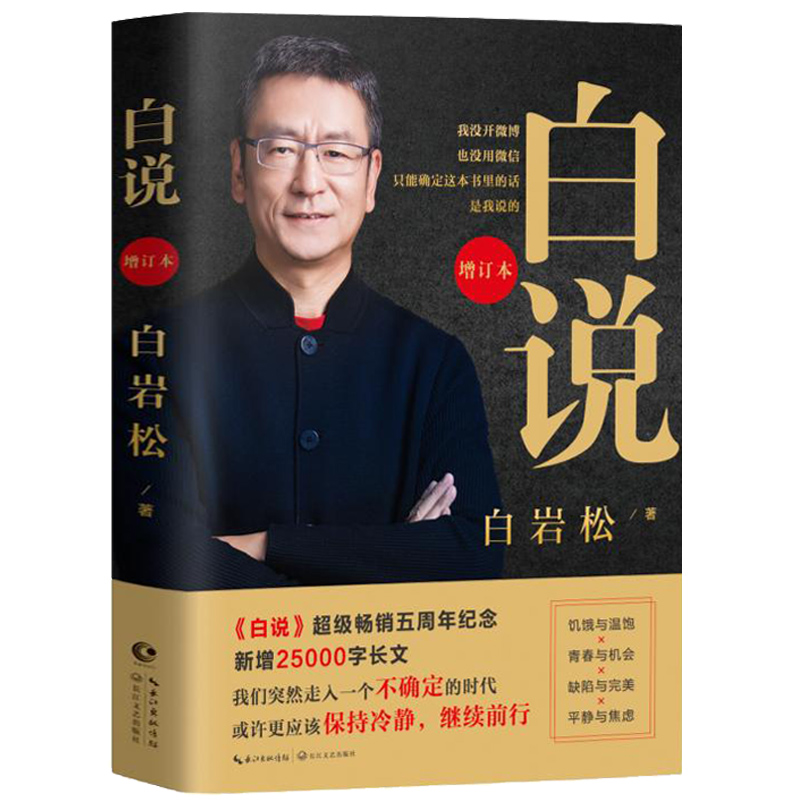 白说 白岩松的书籍正版 2020年增订本散文随笔励志文学人生哲学万事尽头终将如意 幸福了吗 痛并快乐着等一夜长大 康辉平均分 对白 - 图3