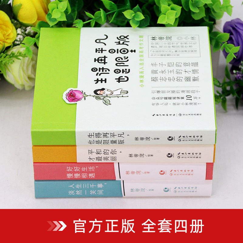 入选19高考作文 小林漫画全集共4册123 人间治愈术人间逍遥游第一二辑林帝浣作品青春文学日历台历等一朵花开小林生活禅三 博文图书专营店