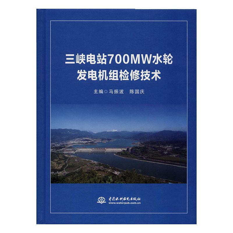 “RT正版”三峡电站700MW水轮发电机组检修技术(精)中国水利水电出版社工业技术图书书籍-图0