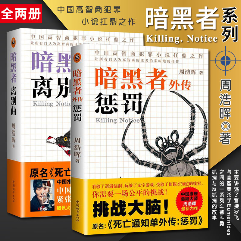 四册 暗黑者书籍 外传 惩罚 离别曲 死亡通知单 无宿命 暗杀风暴电影原著小说 古天乐 张智霖 吴镇宇主演 周浩晖悬疑四部曲 - 图1