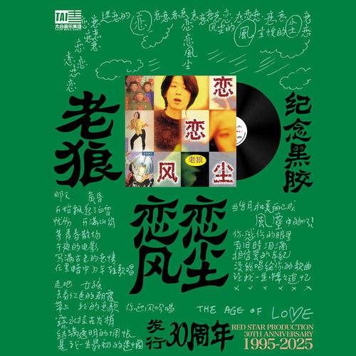 正版 老狼专辑 恋恋风尘 30周年纪念LP黑胶唱片 12寸碟片经典民谣 - 图2