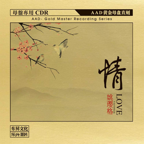 正版发烧碟 姚璎格专辑 情 AAD黄金母盘直刻 原音1:1CD 无损音质 - 图2