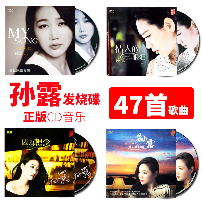 孙露专辑cd唱片正版发烧试音碟女声cd碟片汽车载音乐光盘无损音质_虎窝淘