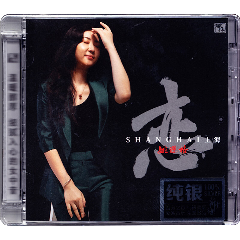 姚璎格cd发烧碟片正版 听/读/女儿红/恋上海 纯银版 4CD+歌词本