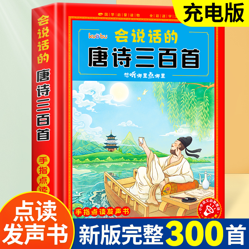 会说话的唐诗三百首幼儿早教点读发声书完整版300首全集撕不烂唐诗300首儿童有声书播放书正版古诗词读物绘本启蒙早教宝宝有声书籍 - 图0