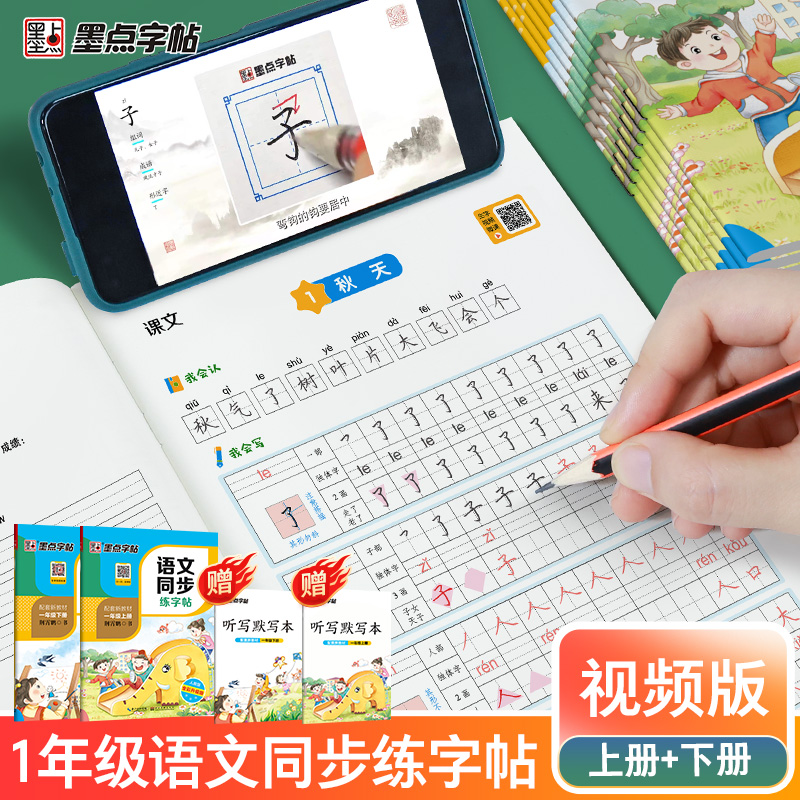 2024新版墨点字帖一年级上册下册字帖硬笔楷书练字帖小学生专用每日一练语文同步练字帖人教版字帖生字描红练字笔画笔顺练字本帖 - 图1