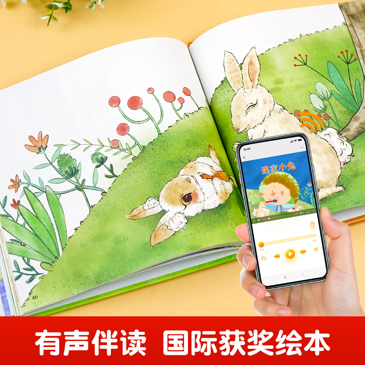 逃家小兔注音版一年级二年级下小学生阅读儿童绘本3-6岁淘家小兔子绘本幼儿园0-2-4岁宝宝启蒙亲子图书逃跑陶家推荐阅读团结出版社