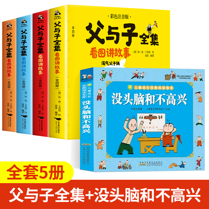 【老师推荐】父与子书全集彩色注音版完整570页 二年级必读课外书彩图注音看图讲故事作文全套完整版 2年级儿童绘本漫画书经典书籍 - 图3