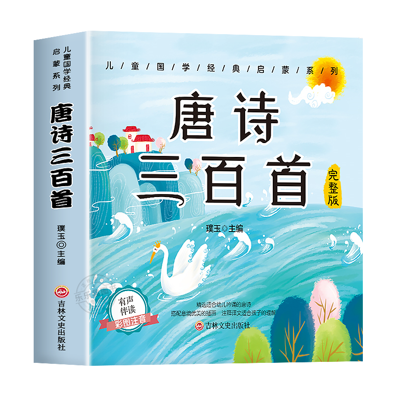 唐诗三百首幼儿早教正版全集古诗书300首彩图注音版儿童唐诗宋词幼儿园必背绘本3-6岁益智启蒙书籍有声播放书古诗三百首绘本 - 图1